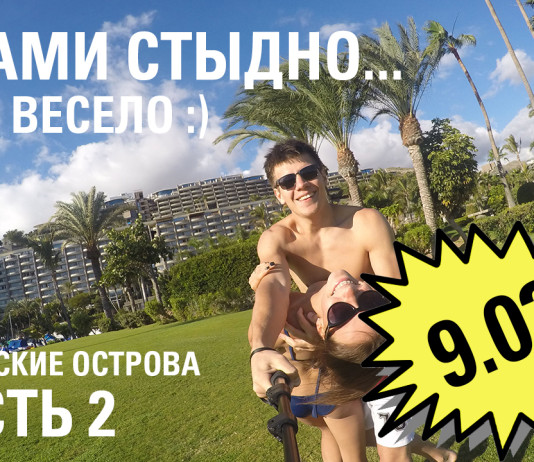 Путешествие на канары